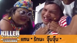 Killer Karaoke Thailand - แทน "รักนะ..จุ๊บจุ๊บ" 21-10-13