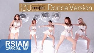 [ Dance Version ] โสดอยู่รู้ยัง (Single Lady) : สโมสรชิมิ [Official MV] โปรเจ็คท์ สโมสร สโมโสด