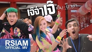 เจ๊จ๋าเจ๊ : เอ็ม ซาช่า อาร์ สยาม [Official MV]