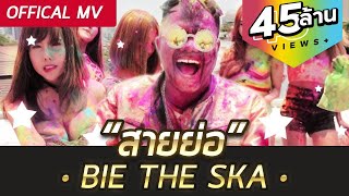 สายย่อ - Bie The Ska [OFFICIAL MV]  #สายย่อ #Saiyor
