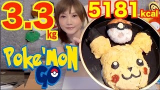 [MUKBANG] Japan Finally Gets Pokemon Go! 3.3Kg of Pikachu Rice 5181kcal