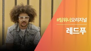 Team워너 Original : 레드푸 (Redfoo) 인터뷰 with DJ Soda