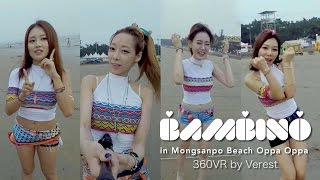 [360 VR] 밤비노(Bambino) 몽산포 해수욕장(Mongsanpo Beach) 공연 "오빠 오빠"