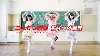 [ LADYBABY ] ニッポン饅頭 振り付け講座 Nippon Manju dancing school