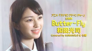 【女性が歌う】Butter-Fly / 和田光司『デジモンアドベンチャー』OP（Covered by コバソロ & 七穂）
