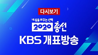[풀영상] 2020총선 KBS 개표방송 / KBS뉴스(News)