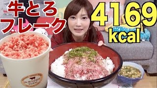 Kinoshita Yuka [OoGui Eater] 3Kg of 'Gyutoro' Beef Flakes on Rice